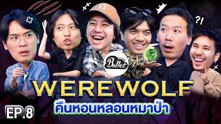 Werewolf คืนหอนหลอนหมาป่า EP.8| เทพลีลา x @BuffetChannel