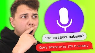 Яндекс Алиса - Отвечает На Вопросы  😂 Тролль Бот 😂 Как Затролить Яндекс Алису?