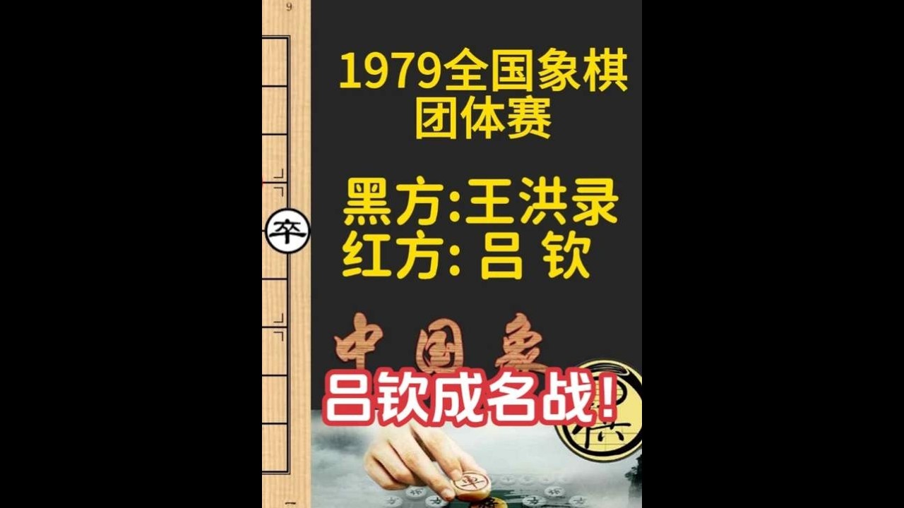 吕钦成名战！构思惊天陷阱，算度深远先弃后取，太精彩｜1979年全国象棋团体赛｜吕钦｜王洪录 - YouTube