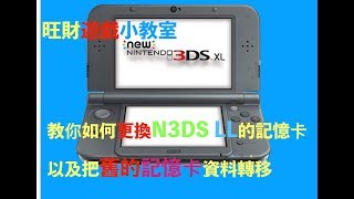 旺財教你如何更換new 3ds Ll N3ds的記憶卡 並且把舊資料移轉到新的記憶卡上 Youtube