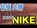 松坂大輔モデル NIKE 2005 DiceK model glove #1934