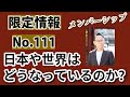 特別一般公開【メンバー限定情報111】日本や世界はどうなっているのか？ #グレートリセット #経済金融 #本当の歴史 #グレートリセット #経済金融 #本当の歴史