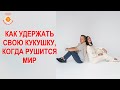 Как удержать свою кукушку, когда рушится мир