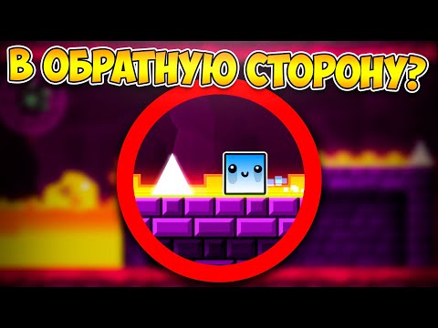 Как пройти GD наоборот? | Geometry Dash Challenge