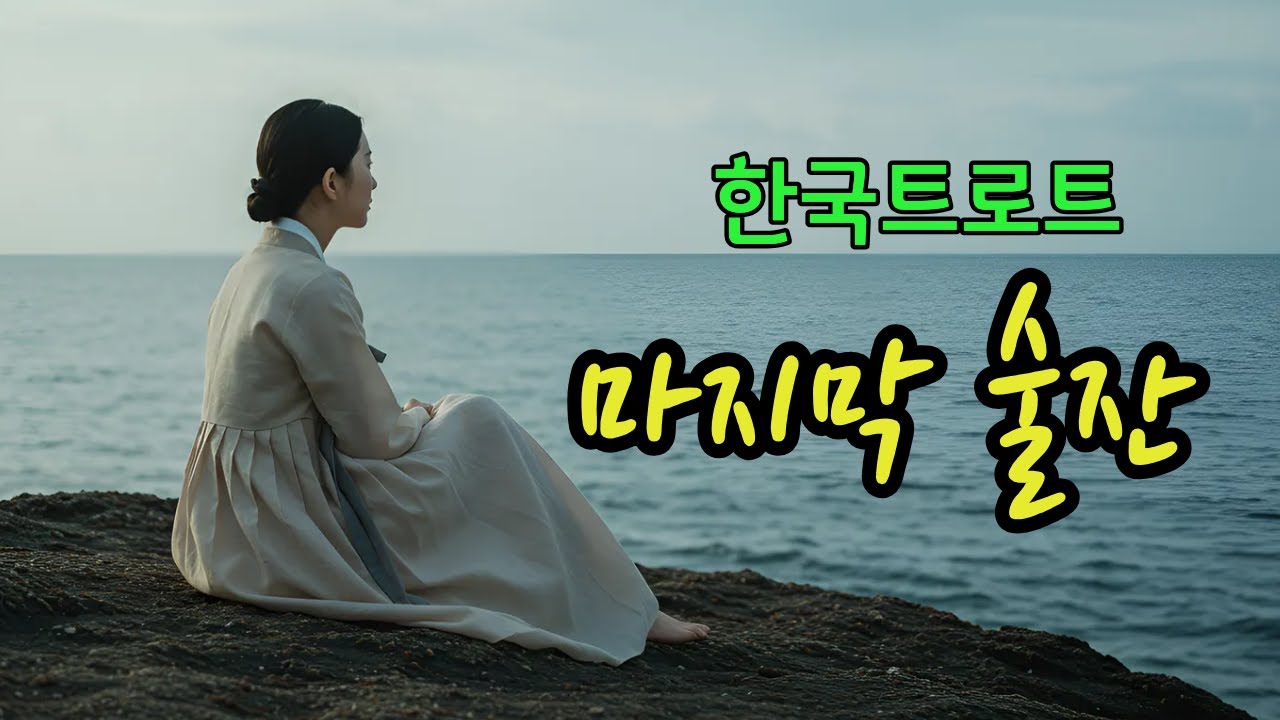 마지막 술잔ㅣ애절한 감성트로트 ❤️ #한국트로트 #인생트로트 #케이팝 #K-pop #트로트 #한국음악 #trot #7080 #5060