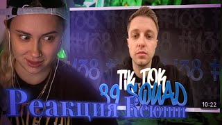 КСЮША КОБА СМОТРИТ: ПОДБОРКА МЕМОВ ИЗ ТИКТОКА С 89-БІМ СКВАДОМ | TIKTOK MEMES 89 SQUAD #138