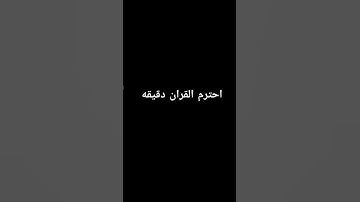 احترم القران دقيقه #explore #quran #قرآن #سورة_الكهف #اسلام_صبحي #قران_كريم #اكسبلور_explor #اكسبلور