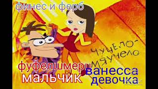 Чучело мячело финес и ферб фуфелшмерц ванесса мы вдвоем