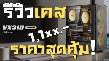 รีวิวเคส Antec VX310 ARGB Mid Tower ราคาสุดคุ้ม