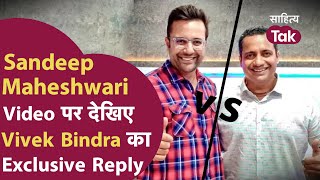 Vivek Bindra Reply to Sandeep Maheshwari । Sandeep Maheshwari vs Vivek Bindra । Vivek Bindra Reply