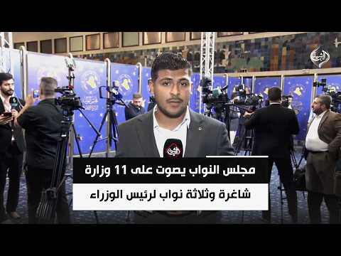 مجلس النواب يصوّت على 11 وزارة شاغرة وثلاثة نواب لرئيس الوزراء | مراسلنا سجاد سعد