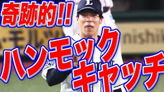 【ミラクル翔】山野辺翔『奇跡のハンモック・キャッチ』でピンチ救った!!