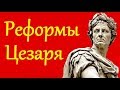 Клим Жуков - Про реформы Цезаря