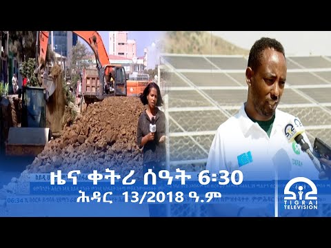 ዜና ትግርኛ ቀትሪ ሰዓት 6 30 ሕዳር 13 2018 ዓ ም Tigrai Television ቴሌቪዥን ትግራይ