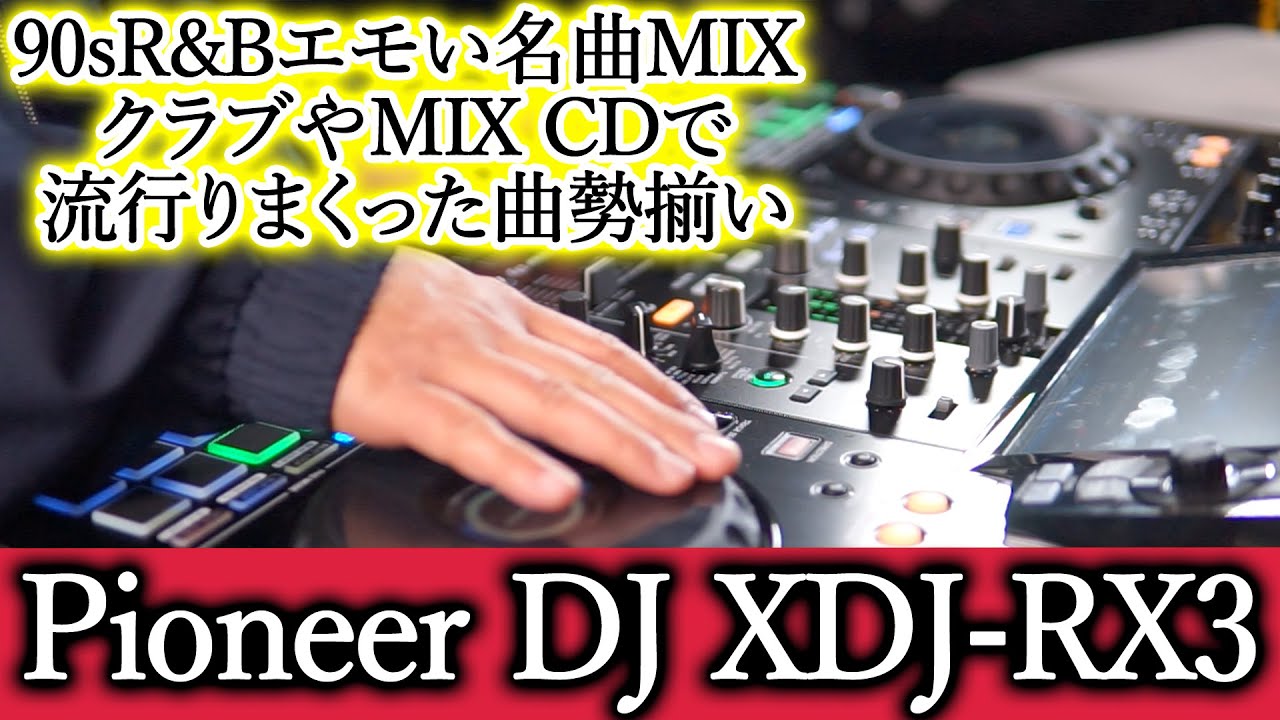 90sR&Bエモい名曲スクラッチMix Pioneer DJ XDJ-RX3機能活用 初心者
