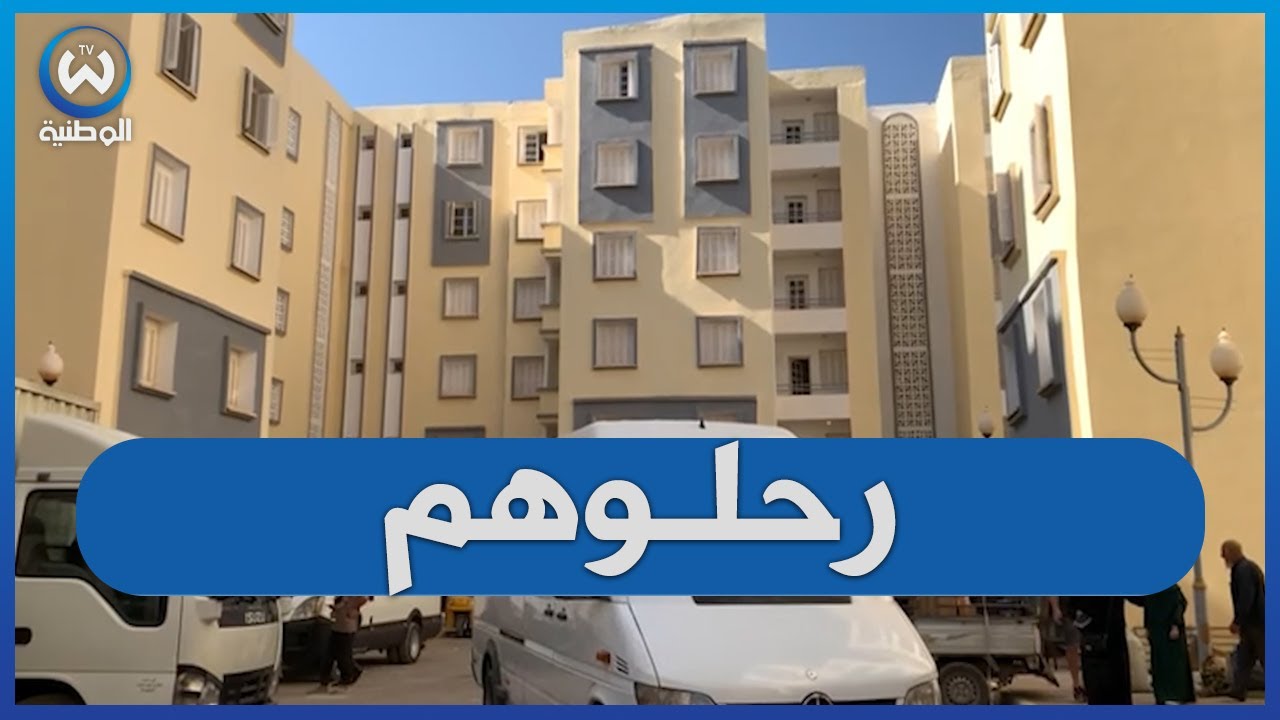 البليدة: ترحيل 106 عائلة من البيوت القصديرية إلى بيوت لائقة