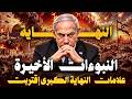 النبوءات الأخيرة وعلامات نهاية العالم الكبرى على وشك التحقق نبوءة الرسول تتحقق الان والنهاية اقتربت  حالتي