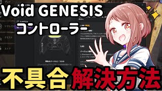 voidGENESIS】コントローラーの不具合解決方法 #void #コントローラー