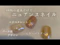 100均の道具だけでニュアンスデザイン