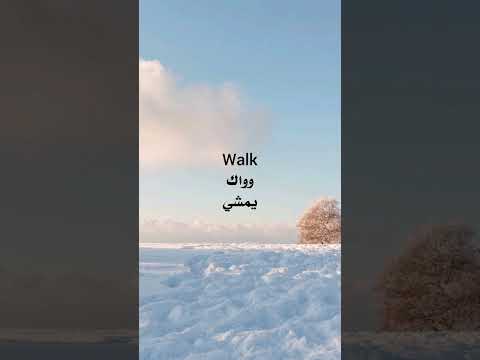 تعلم كيفيه نطق الكلمات الانجليزيه الاتيه  يمشي   مقاله 1
