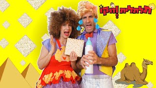 פסח ,מי יצליח לפתור את החידות? ולמה זוקו הפך לתינוק?