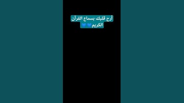 #لايك #قرآن #اكسبلور #قران_كريم #اللهم_صل_وسلم_على_نبينا_محمد #ياسر_الدوسري #سورة_المؤمنون #ارح_قلبك