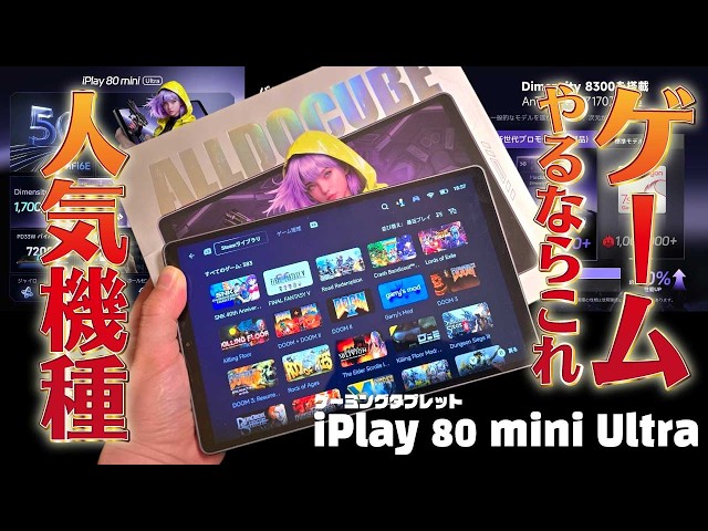 8.8インチ最強タブ「iPlay 80 mini Ultra」を開封してみた【ALLDOCUBE