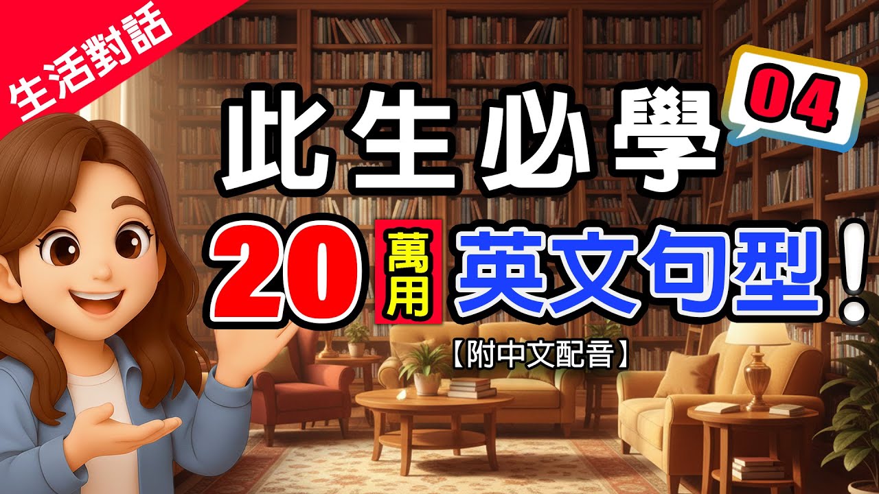 🔥20個此生必學的萬用句型大全📚4|零基礎躺平學|10句生活對話重複練到會 | 零基礎秒提升💬慢速+翻譯 越聽越有自信,流利說英語#英語#學 ...