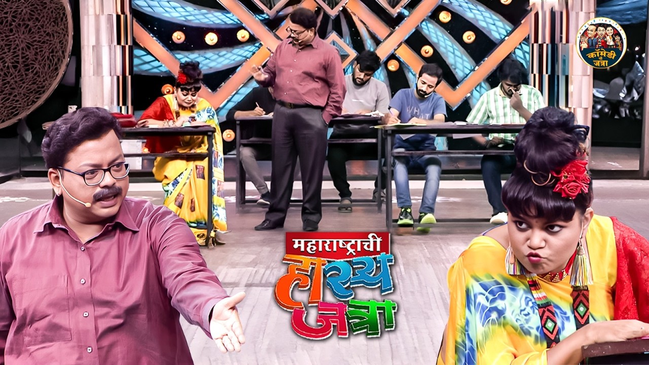 बिनडोक तुझ्या बापाने इंग्लिश च्या पेपरला गणिताची कॉपी आणली होती का ?| HasyaJatra | Best Comedy Clip