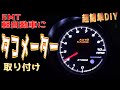 【タコメーター】5MTのミラにオートゲージ外部タコメーターを取り付けてみた