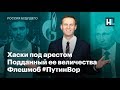 Хаски под арестом, подданный ее величества и флешмоб #ПутинВор