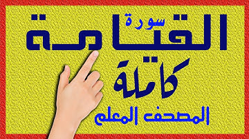 سورة القيامة كاملة ـ المصحف المعلم How to memorize the Holy Quran easily
