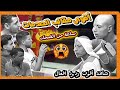 ساعة من الضحك|شاهد أقوى مقالب الصدمات وردود افعال الضيوف😱🤣🤣🤣🤣