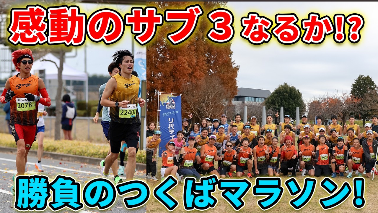 【サブ３の現実】新コースのつくばマラソンでサブ３を目指してチームで戦った42kmでまさかの…