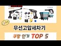 지금 가장 많이 팔리는 무선고압세차기 추천 TOP 5