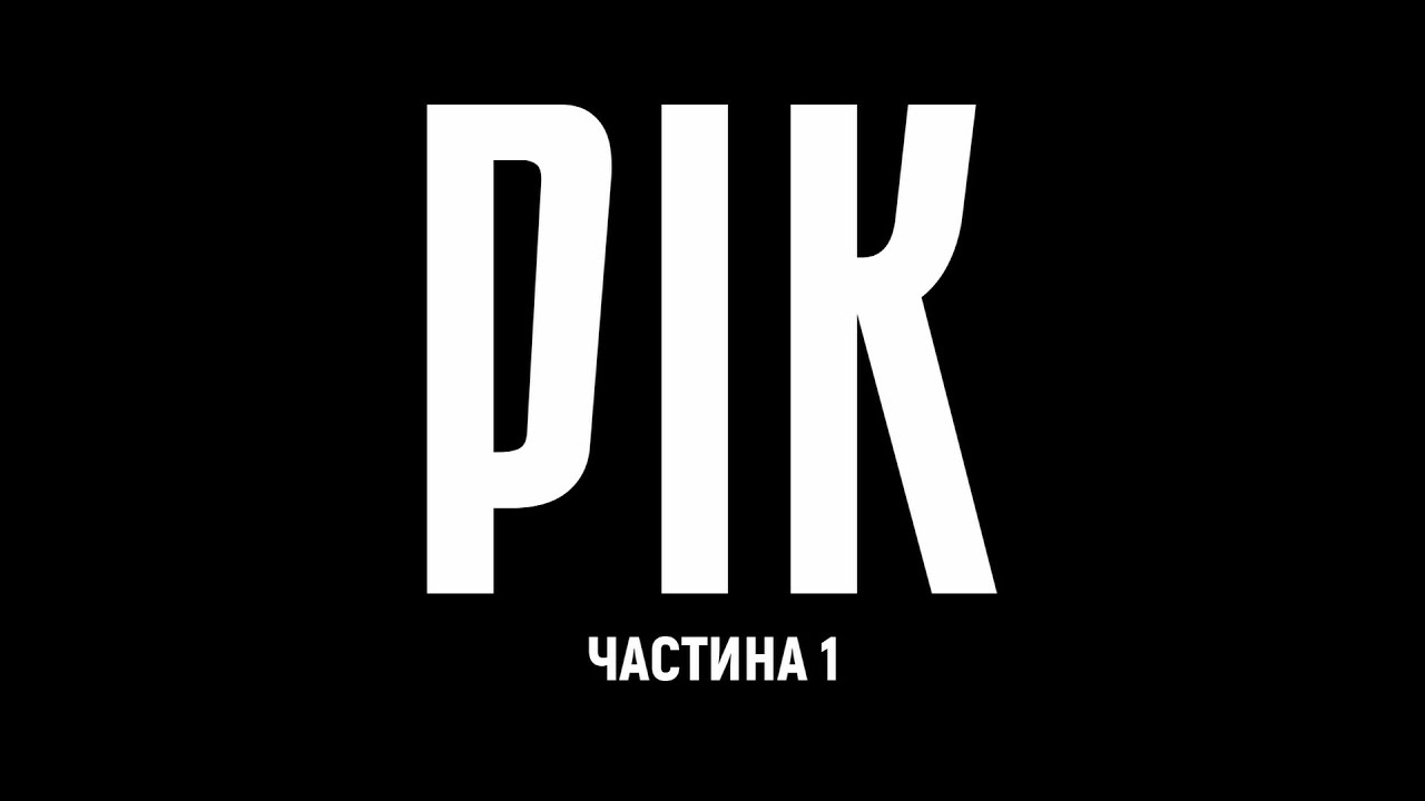 ⁣РІК – авторський документальний проєкт Дмитра Комарова | Частина перша