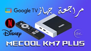 مراجعة جهاز MECOOL KM7 PLUS