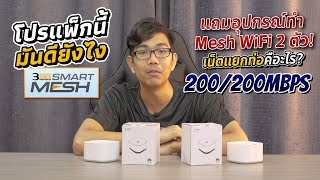 สัญญาน Wi-Fi ไม่ถึง ไม่แรง เน็ตวิ่งไม่เต็ม จบปัญหาด้วย 3BB Smart MESH แถมเน็ตแยกท่อและ ip จริง !