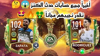 أخيراً جميع حسابات حدث الكنز ? لاعبين خارقين للF2P نقدر نجيبهم ?? فيفا موبايل | FIFA MOBILE