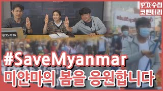 [PD수첩 코멘터리] #세이브 미얀마 #SaveMyanmar (MBC210518방송)