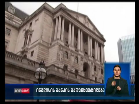 ვიდეო: ინგლისის ბანკი: ისტორია და აღწერა