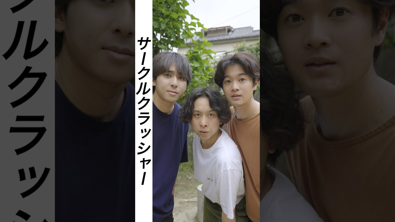 『サークルクラッシャー』前編 #コント#ドラマみたいだ#恋愛