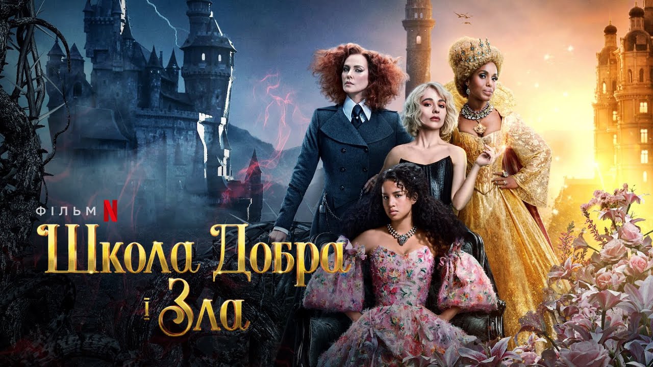 Watch film The School for Good and Evil | Школа добра і зла | Український дубльований трейлер | Netflix