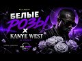 Белые розы X Kanye West (AI Cover) | English Version