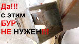 Да вот с этим бур Вам не нужен!!!!