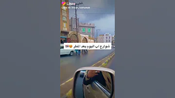 شوارع اب اليمن بعد المطر 