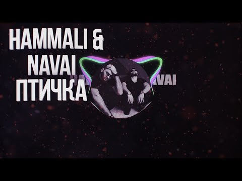 Hammali x Navai - Птичка