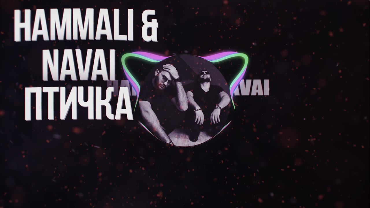 Птичка HAMMALI Navai. HAMMALI & Navai - птичка муз-ТВ. Птичка HAMMALI Navai на звонок. Hammali navai птичка пародия