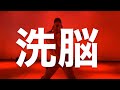 Awich - 洗脳 feat. DOGMA &amp; 鎮座DOPENESS - Choreography by IORI SOMA