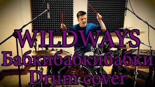 Wildways - Бабкибабкибабки (Drum cover) by Vladimir Boronin